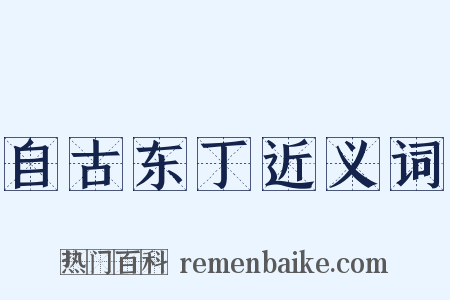 自古东丁近义词是什么意思的图片